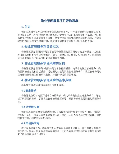 物业管理服务项目采购需求