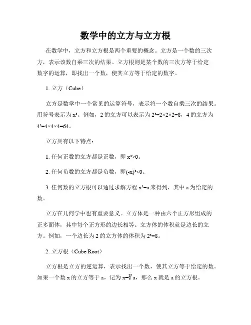 数学中的立方与立方根
