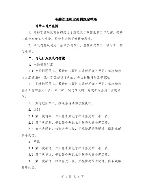 考勤管理制度处罚规定模版
