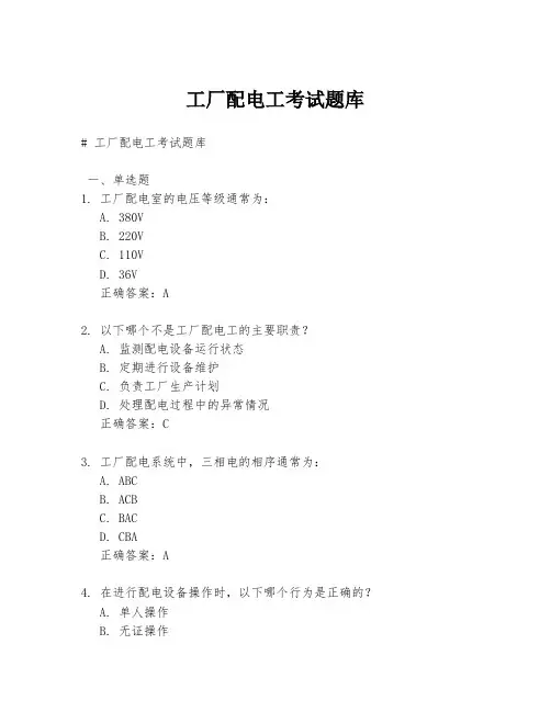 工厂配电工考试题库