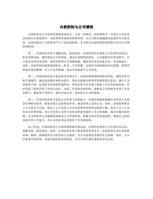 内部控制与公司绩效