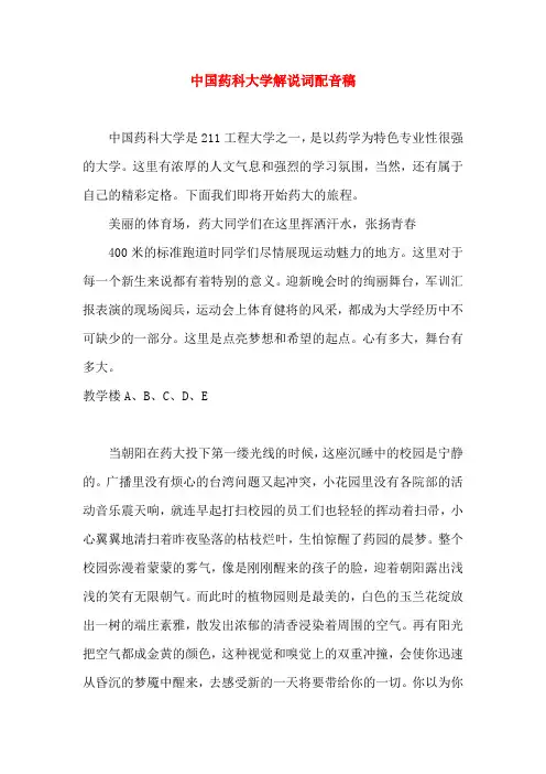 中国药科大学解说词配音稿