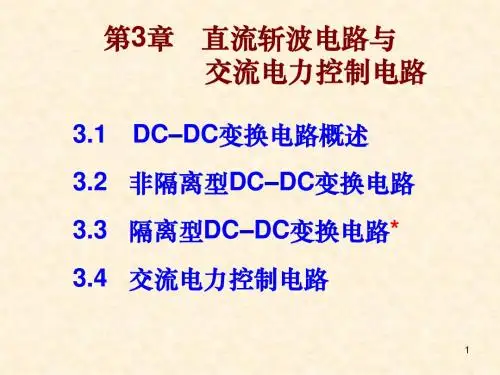 06第3章 直流斩波与交流电力控制电路概述