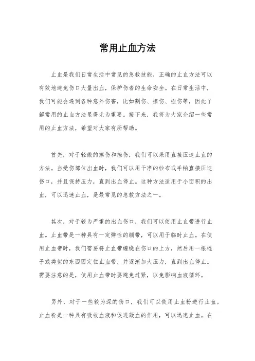 常用止血方法