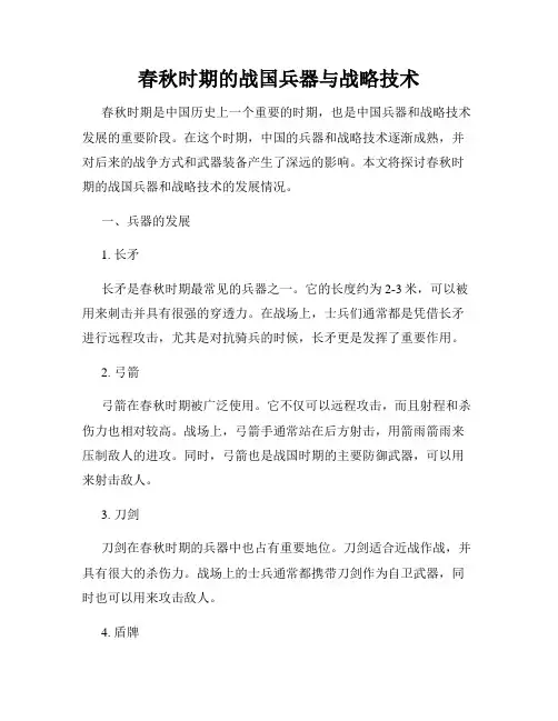 春秋时期的战国兵器与战略技术