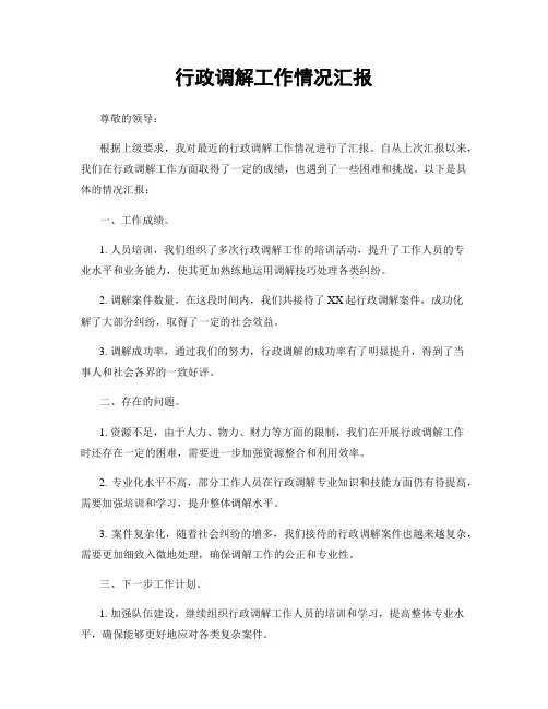 行政调解工作情况汇报