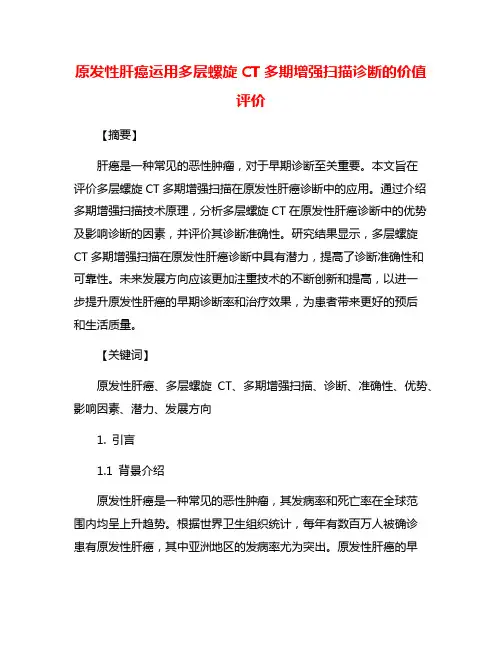 原发性肝癌运用多层螺旋CT多期增强扫描诊断的价值评价