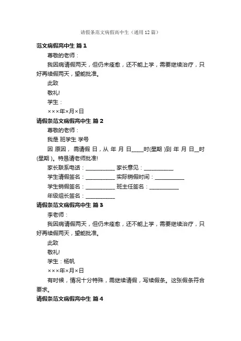 请假条范文病假高中生（通用12篇）