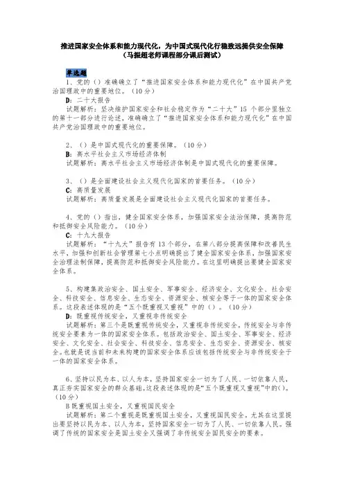 推进国家安全体系和能力现代化,为中国式现代化行稳致远提供安全保障(马振超老师课程部分课后测试)