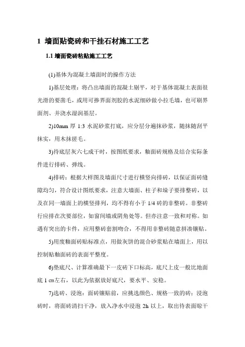 墙面贴瓷砖和干挂石材施工工艺