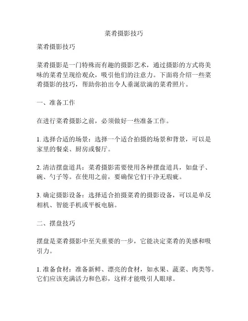 菜肴摄影技巧
