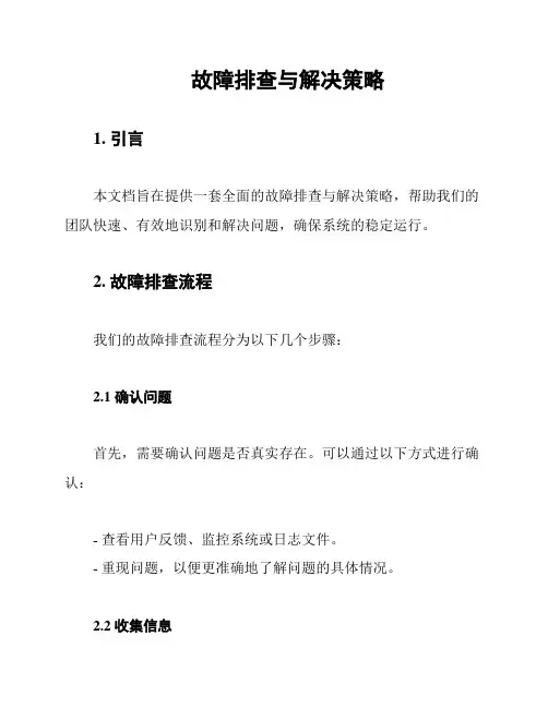 故障排查与解决策略