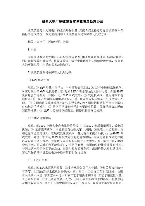 浅谈火电厂脱硫装置常见故障及处理办法