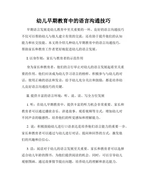 幼儿早期教育中的语言沟通技巧