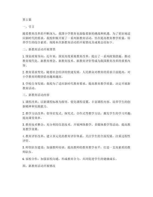 小学新教育活动总结报告(3篇)