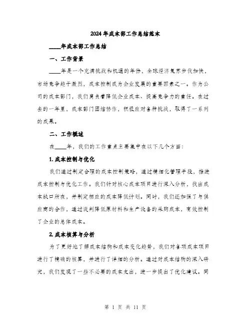 2024年成本部工作总结范本(3篇)