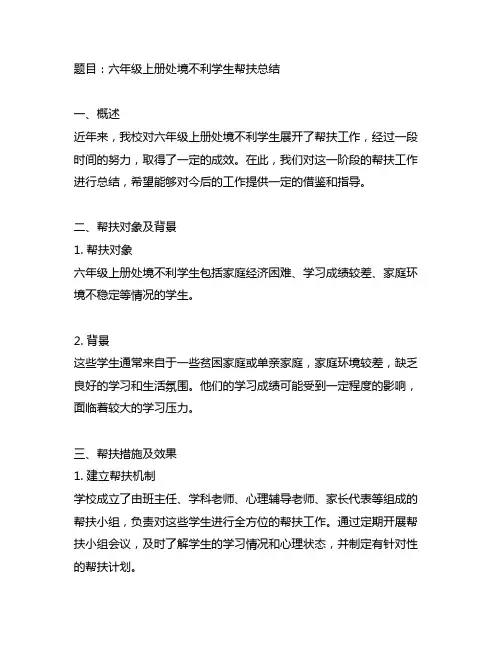 六年级上册处境不利学生帮扶总结