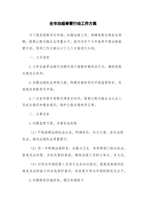 全市治超春雷行动工作方案