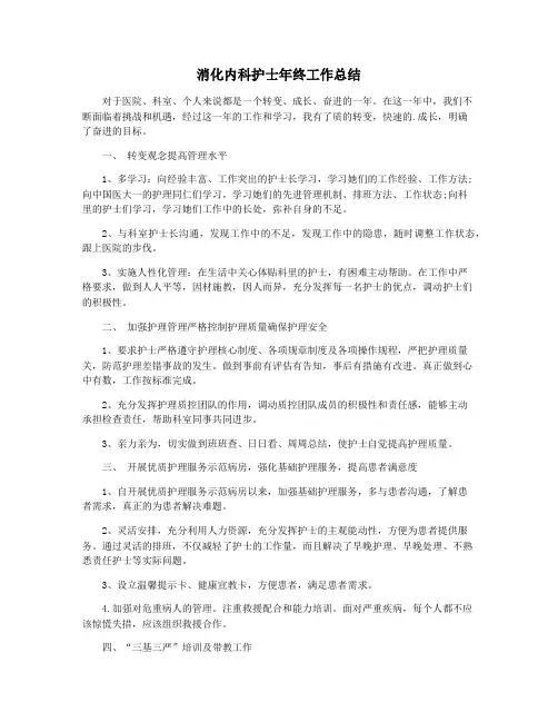 消化内科护士年终工作总结