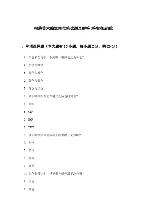 美术编辑岗位招聘笔试题及解答