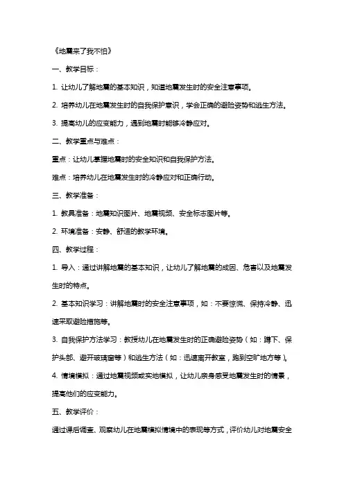幼儿安全教案《地震来了我不怕》