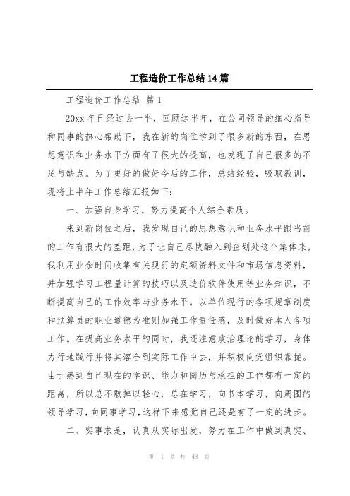 工程造价工作总结14篇