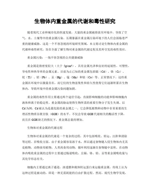 生物体内重金属的代谢和毒性研究