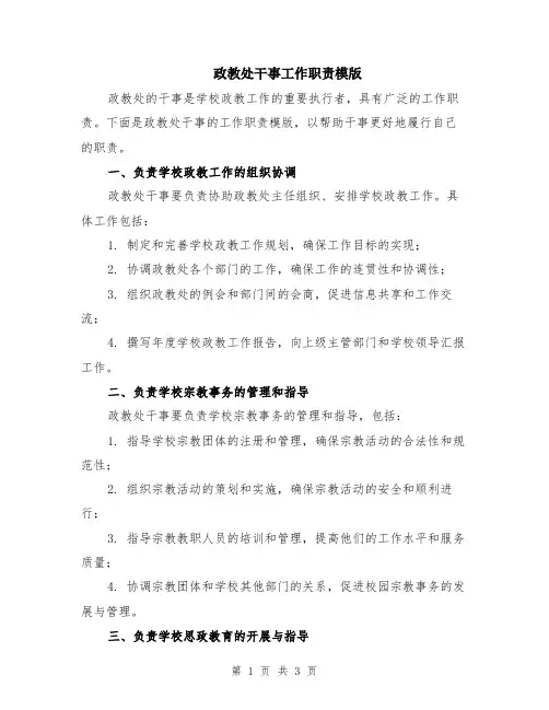 政教处干事工作职责模版