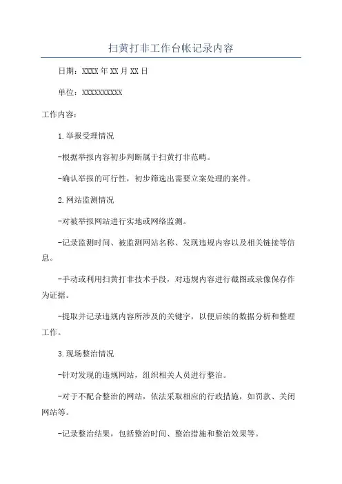 扫黄打非工作台帐记录内容