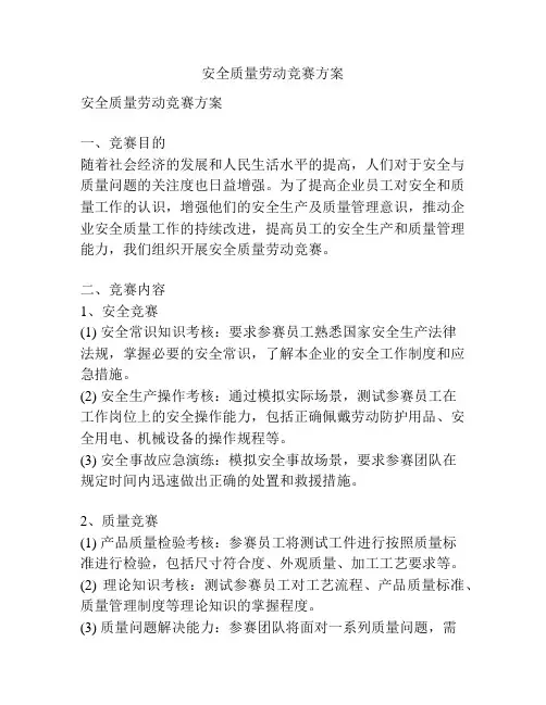 安全质量劳动竞赛方案