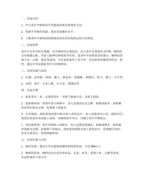 茶叶升华实验报告