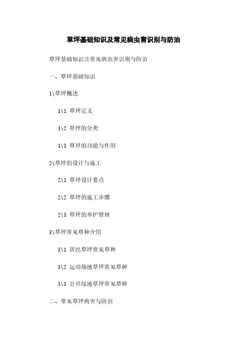 草坪基础知识及常见病虫害识别与防治