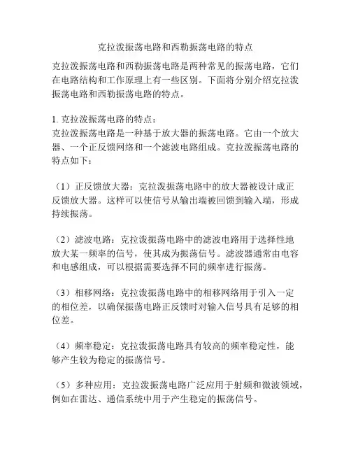 克拉泼振荡电路和西勒振荡电路的特点
