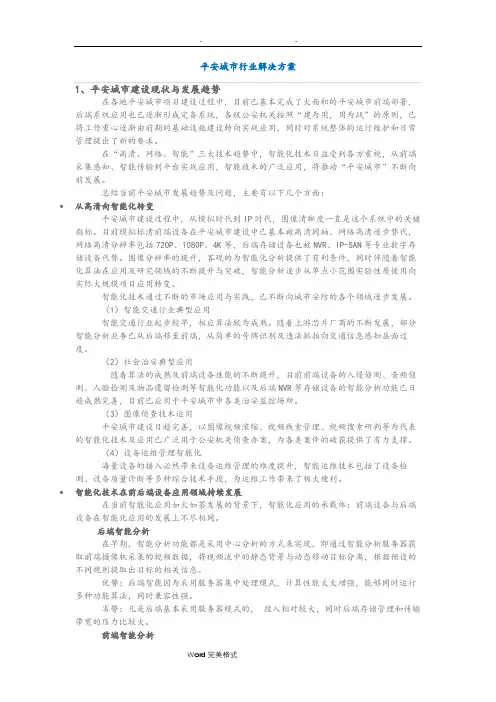 平安城市行业项目解决方案