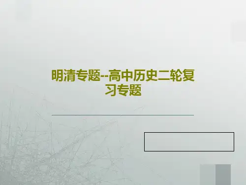 明清专题--高中历史二轮复习专题PPT共33页