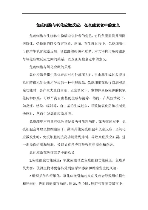 免疫细胞与氧化应激反应：在炎症衰老中的意义