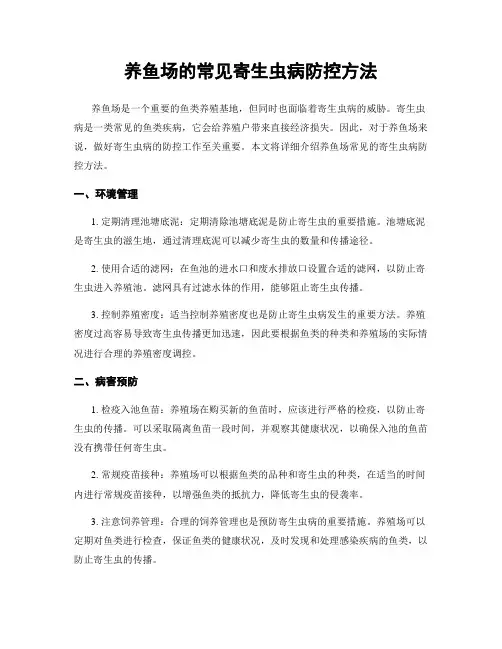 养鱼场的常见寄生虫病防控方法