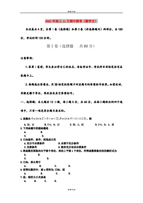2021年高三11月期中联考(数学文)