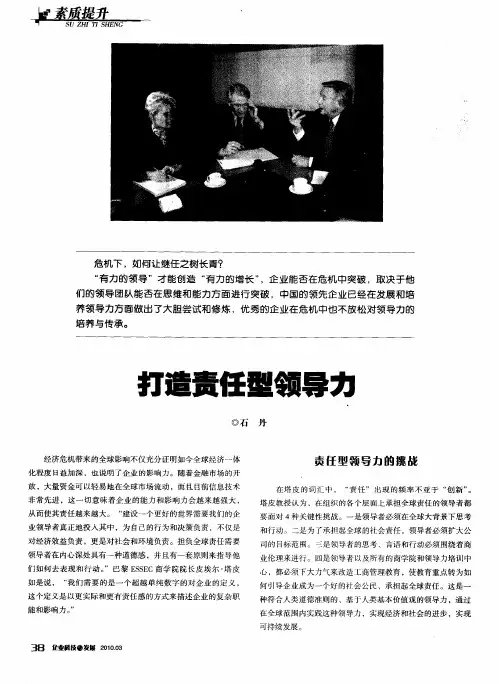 打造责任型领导力
