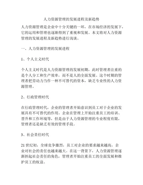 人力资源管理的发展进程及新趋势