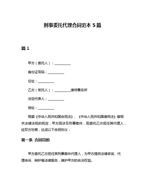 刑事委托代理合同范本5篇