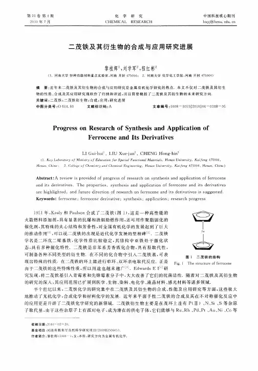 二茂铁及其衍生物的合成与应用研究进展