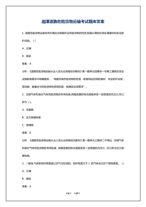 湘潭道路危险货物运输考试题库答案