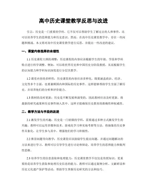 高中历史课堂教学反思与改进