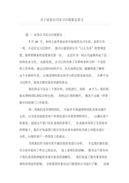 关于证券公司实习自我鉴定范文