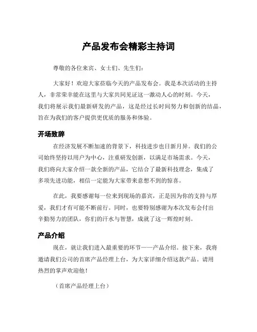 产品发布会精彩主持词