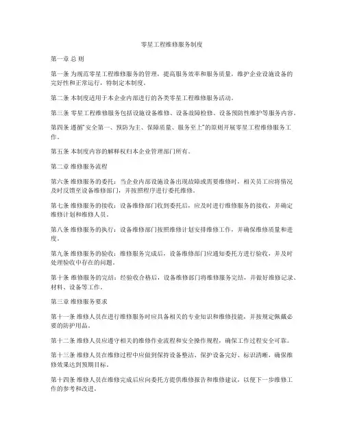 零星工程维修服务制度