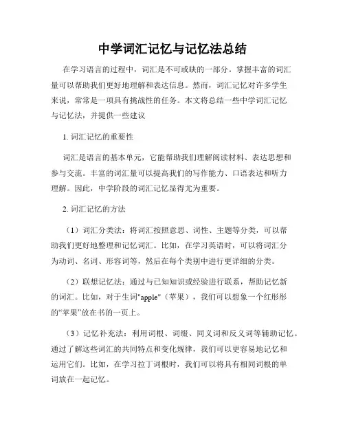 中学词汇记忆与记忆法总结