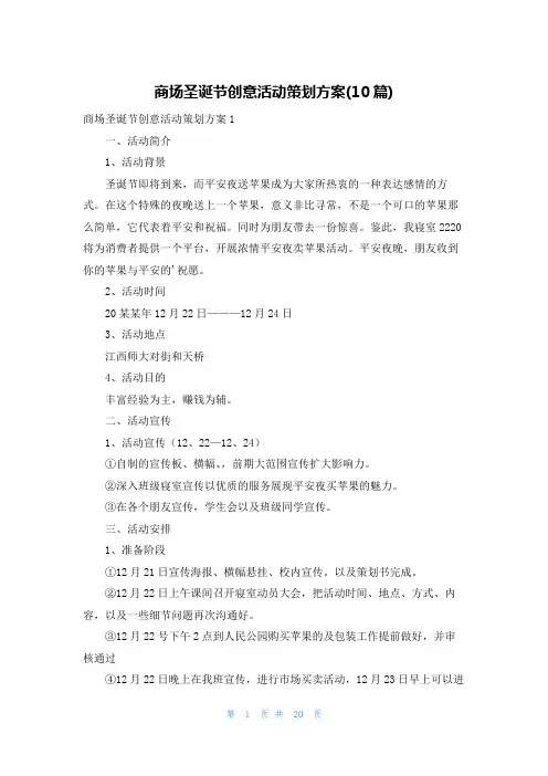 商场圣诞节创意活动策划方案(10篇)