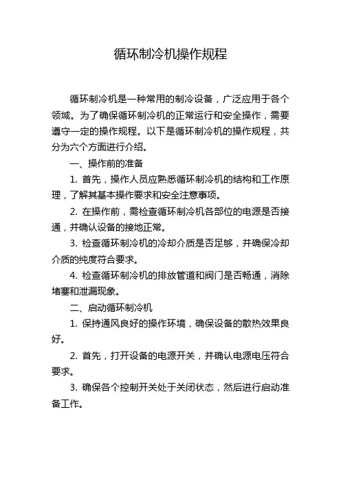 循环制冷机操作规程